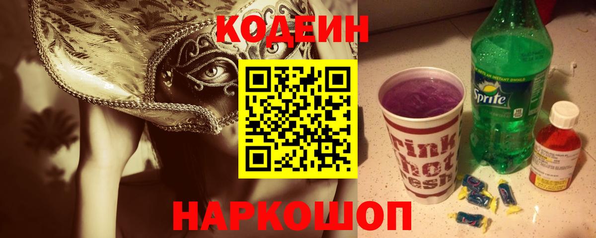 Кодеиновый сироп Lean напиток Lean (лин)  Кодеин Purple Drank  Вход с VPN  Шумерля 